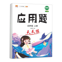 Immagine del venditore per Primary school fourth grade first book mathematics application problem card daily practice problem-solving skills thinking special customs clearance training strengthen logic fourth grade human education version exercises Daquan(Chinese Edition) venduto da liu xing