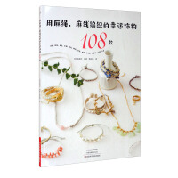 Imagen del vendedor de 108 lucky ornaments woven with twine and twine(Chinese Edition) a la venta por liu xing