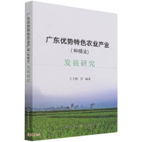 Imagen del vendedor de Research on the development of Guangdong's advantageous characteristic agricultural industry (planting industry)(Chinese Edition) a la venta por liu xing