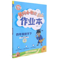 Image du vendeur pour Spring 2022 Huanggang Junior Scholar Homework Book Fourth Grade Mathematics (Part 2) People's Education Edition(Chinese Edition) mis en vente par liu xing