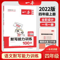 Seller image for The 2022 version of a primary school Chinese fourth grade volume on the ability to write 100 points RJ people's education version of the fourth grade textbook synchronous classroom practice happy education(Chinese Edition) for sale by liu xing