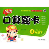 Seller image for Zi Geng Shu Department Peiyou oral arithmetic problem card fourth grade second volume Beijing Normal University version BS(Chinese Edition) for sale by liu xing