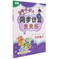 Image du vendeur pour In the spring of 2022. Huanggang small champion synchronous calculation daily practice sixth grade mathematics (BS)(Chinese Edition) mis en vente par liu xing