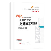 Seller image for Dong'ao Accounting easily passed the final six sets of financial cost management for the CPA examination in 2021(Chinese Edition) for sale by liu xing