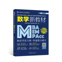 Immagine del venditore per MBA. MEM. MPAcc. MPA. MTA. EMBA and other management joint examination comprehensive ability mathematics new textbook(Chinese Edition) venduto da liu xing