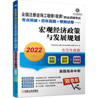 Imagen del vendedor de The 2022 edition of the National Registered Consulting Engineer (Investment) Vocational Qualification Examination Test Center Breakthrough + Past Real Questions + Pre-test Paper Macroeconomic Policy and Development Planning(Chinese Edition) a la venta por liu xing