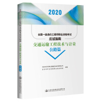 Imagen del vendedor de National Level One Cost Engineer Professional Qualification Examination Guide. Transportation Engineering Technology and Metrology Highway (2020 Edition)(Chinese Edition) a la venta por liu xing