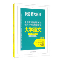 Imagen del vendedor de (Hundreds of Womi) National Colleges and Universities in Shandong Province. college entrance examination notes brushing questions-College Chinese(Chinese Edition) a la venta por liu xing