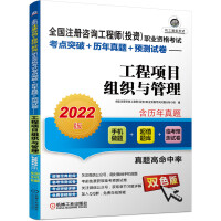 Immagine del venditore per The 2022 edition of the National Registered Consulting Engineers (Investment) Vocational Qualification Examination Test Center Breakthrough + Past Real Questions + Pre-test Paper Project Organization and Management(Chinese Edition) venduto da liu xing