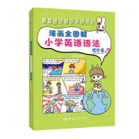 Seller image for Comics and Illustrated Primary School English Grammar: Advanced (close to the English curriculum syllabus)(Chinese Edition) for sale by liu xing