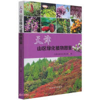 Image du vendeur pour Illustration Book of Greening Plants in Tianjin Mountain Area(Chinese Edition) mis en vente par liu xing