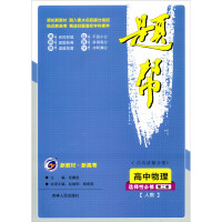 Imagen del vendedor de Senior high school physics (optional. compulsory. book 2 taught by people)/question help(Chinese Edition) a la venta por liu xing
