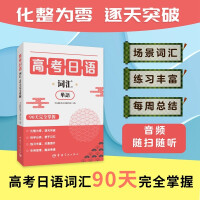 Seller image for Complete mastery of Japanese vocabulary for college entrance examination in 90 days(Chinese Edition) for sale by liu xing
