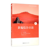 Seller image for 21st Century University Japanese Majors Series: Newly Compiled Comprehensive Japanese 5(Chinese Edition) for sale by liu xing
