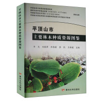 Immagine del venditore per An Illustrated Book of Main Forest Tree Germplasm Resources in Pingdingshan City(Chinese Edition) venduto da liu xing