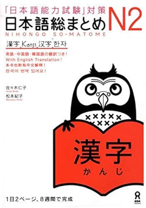 Bild des Verkufers fr Japanese Language Proficiency Test JLPT N2 Kanji (Nihongo Noryokushiken taisaku Nihongo so matome N2 zum Verkauf von Pieuler Store