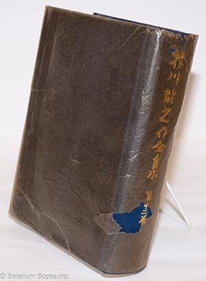 Bild des Verkufers fr Akutagawa Ry?nosuke Zensh? (Collected Works of Ry?nosuke Akutagawa). Vol. 12 zum Verkauf von Bolerium Books Inc.
