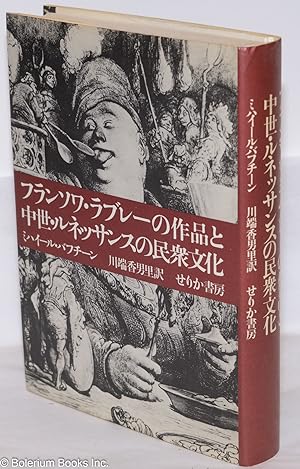 Imagen del vendedor de Furansowa Rabur? no Sakuhin to Ch?sei: Runessansu no Minsh? Bunka (Franois Rabelais's Work and the Middle Ages: Popular Culture of the Renaissance) a la venta por Bolerium Books Inc.