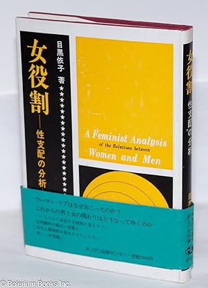     :        Onna Yakuwari: Seishihai no Bunseki (A Feminist Analysis of the Relations between Wo...