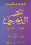 Seller image for Al-Mu'Jam Al-Dahabi, Arabic-Persian : Arabic-Persian Dictionary for sale by Joseph Burridge Books