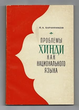 Imagen del vendedor de   облем    н  как на  онал но о    ка / Problemy Hindi kak natsionalnogo iazyka a la venta por Rulon-Miller Books (ABAA / ILAB)