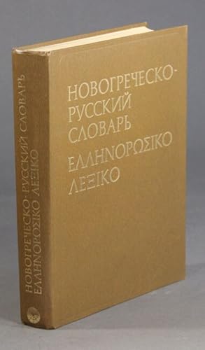 Imagen del vendedor de  о о  е е ко-    к   ло а   /  λλ νο    κο λεξ κο / Novogrechesko-Russkii slovar a la venta por Rulon-Miller Books (ABAA / ILAB)