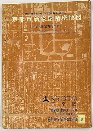 Seller image for Ky?to shi Shin Kaoku Seimitsu Chizu: Zen Sh?k? J?taku Annai Zuch? (Kyoto City New Housing Detailed Map: Full Commercial Residential Map Register) for sale by Bolerium Books Inc.