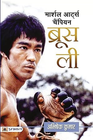 Bild des Verkufers fr Martial Arts Champion Bruce Lee zum Verkauf von moluna