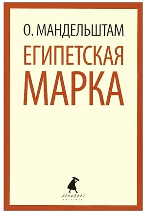 Imagen del vendedor de Egipetskaia marka a la venta por Globus Books