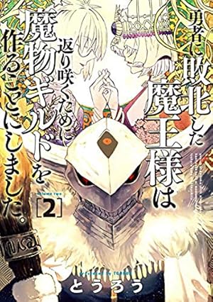Seller image for Monster Guild: The Dark Lord's (No-Good) Comeback! Vol. 2 by Tourou [Paperback ] for sale by booksXpress