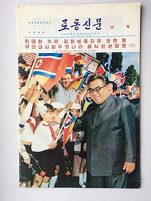 Korea (1984 (3) Special Edition /Sonderausgabe) MAGAZINE IN KOREAN LANGUAGE / ZEITSCHRIFT AUF KOR...