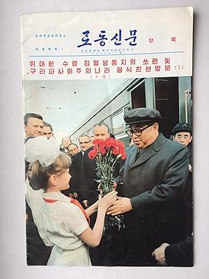 Korea (1984 (1) Special Edition /Sonderausgabe) MAGAZINE IN KOREAN LANGUAGE / ZEITSCHRIFT AUF KOR...