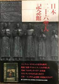 Nihon Nijuroku Seijin Kinenkan = Twenty Six Martyrs Museum catalogue