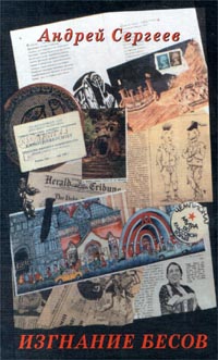 Seller image for Izgnanie besov: Rasskaziki vperemeshku so stikhami (Russian Edition) for sale by Globus Books