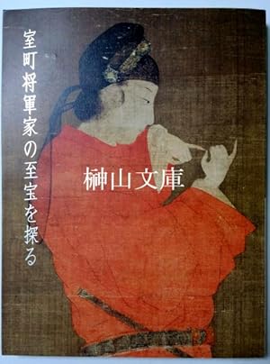 Muromachi shogunke no shiho o saguru : shuki tokubetsuten = Exploring the great treasures of the ...