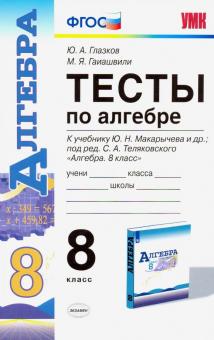 Seller image for Algebra 8kl Makarychev (Testy) for sale by Globus Books