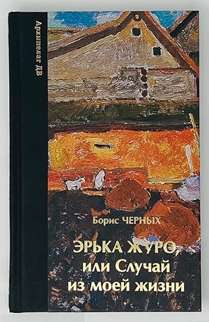 Seller image for Erka Zhuro, ili Sluchay iz moey zhizni for sale by Globus Books