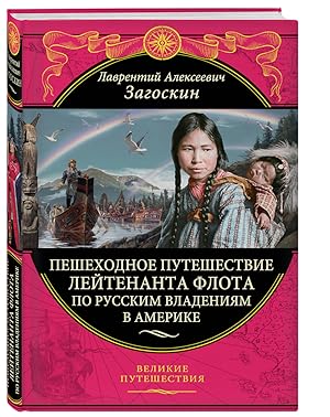 Seller image for Peshehodnoe puteshestvie leytenanta flota po russkim vladeniyam v Amerike for sale by Globus Books
