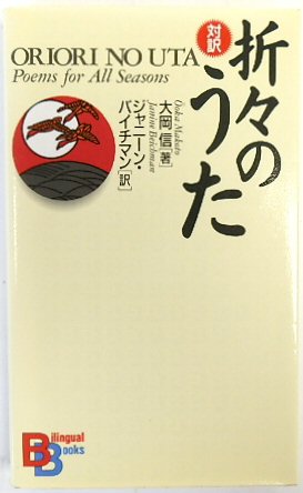 Bild des Verkufers fr Oriori No Uta: Poems for All Seasons (Japanese & English Text) zum Verkauf von PsychoBabel & Skoob Books