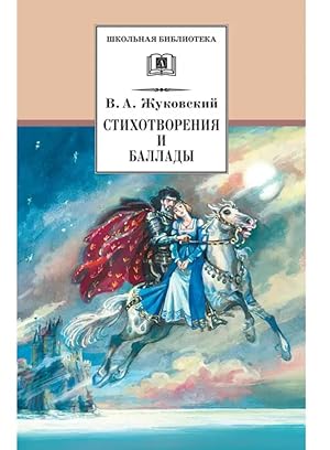 Seller image for Stikhotvorenija i ballady.Zhukovskij for sale by Globus Books