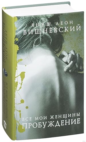 Seller image for Vse moi zhenshchiny. Probuzhdenie for sale by Globus Books