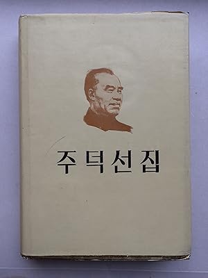 Zhu De. IN KOREAN language, auf KOREANISCH (Korean edition /Koreanische Ausgabe)