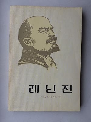 Lenin. IN KOREAN language, auf KOREANISCH (Korean edition /Koreanische Ausgabe)