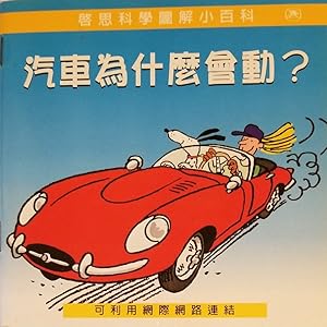 Bild des Verkufers fr What Makes a Car Go? (Chinese Edition) zum Verkauf von Mowrey Books and Ephemera
