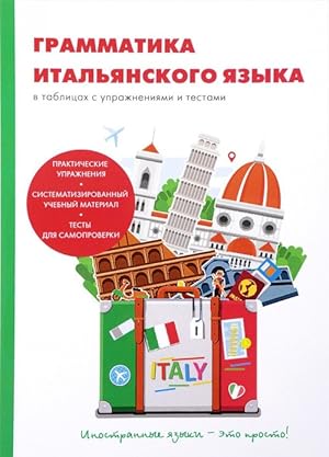 Grammatika italjanskogo jazyka v tablitsakh s uprazhnenijami i testami