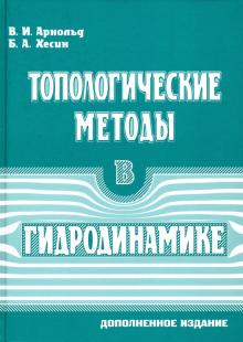 Immagine del venditore per Topologicheskie metody v gidrodinamike venduto da Ruslania