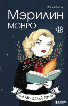 Merilin Monro. Graficheskij roman
