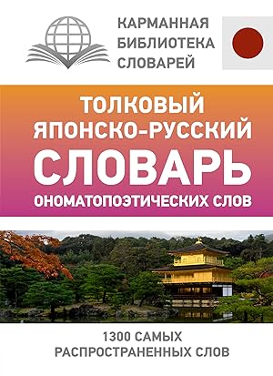 Tolkovyj japonsko-russkij slovar onomatopoeticheskikh slov