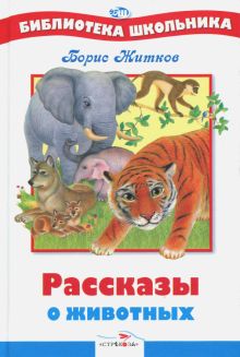 Seller image for Rasskazy o zhivotnykh for sale by Ruslania