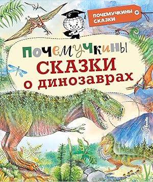 Imagen del vendedor de Pochemuchkiny skazki o dinozavrakh a la venta por Ruslania